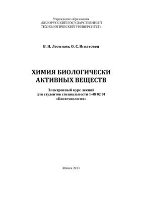 Леонтьев В.Н., Игнатовец О.С. Химия биологически активных веществ