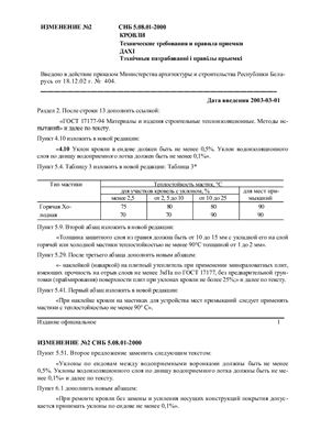 Изменение 1 к СНБ 5.08.01-2000 Кровли Технические требования и правила приемки