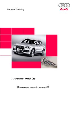 Программа самообучения 429. Агрегаты Audi Q5