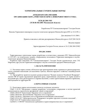 ТСН 40-302-2001 (Московской области) Дождевая канализация. Организация сбора, очистки и сброса поверхностного стока