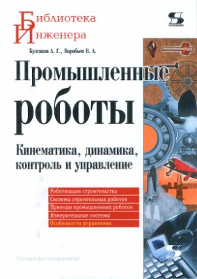 Булгаков А.Г., Воробьев В.А. Промышленные роботы. Кинематика, динамика, контроль и управление