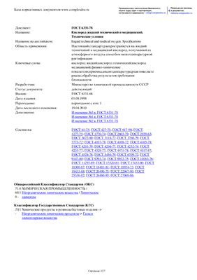 ГОСТ 6331-78 Кислород жидкий технический и медицинский