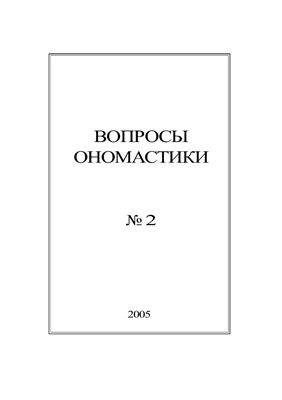 Вопросы ономастики 2005 №02