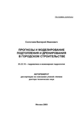 Сологаев В.И. Прогнозы и моделирование подтопления и дренирования в городском строительстве
