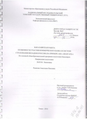 Особенности участия коммерческого банка в системе страхования вкладов в России (на примере АКБ Авангард)