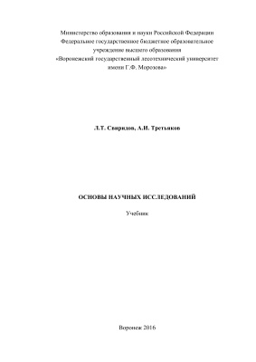 Свиридов Л.Т., Третьяков А.И. Основы научных исследований
