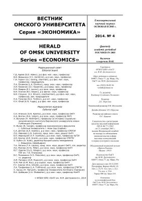 Вестник Омского государственного университета. Серия Экономика 2014 №04
