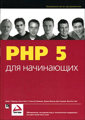 Мерсер Дэйв У., Кент Аллан, Новицки Стивен Д. PHP5 для начинающих