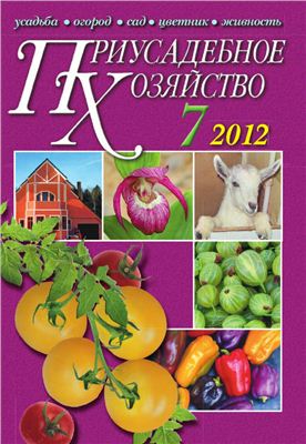 Приусадебное хозяйство 2012 №07