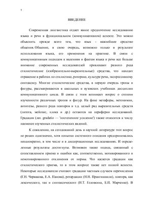 Градация как стилистическое явление современного русского языка