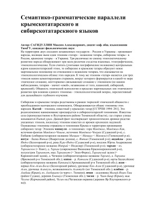 Сагидуллин М.А. Семантико-грамматические параллели крымскотатарского и сибирскотатарского языков