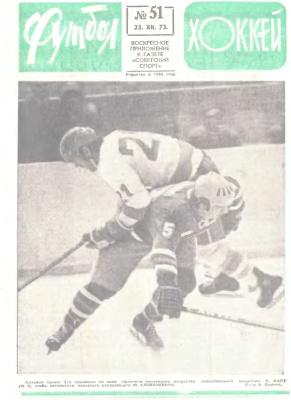 Футбол - Хоккей 1973 №51