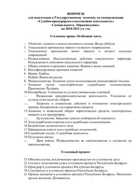 Вопросы и ответы к ГОСу по специализации судебно-прокурорско-следственная деятельность (2010-2011 гг.)