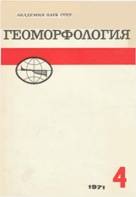 Геоморфология 1971 №04