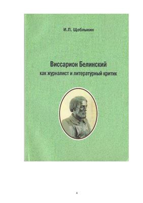 Щеблыкин И.П. Виссарион Белинский как журналист и литературный критик