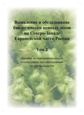 Выявление и обследование биологически ценных лесов на Северо-Западе Европейской части России. Т. 2. Пособие по определению видов, используемых при обследовании на уровне выделов