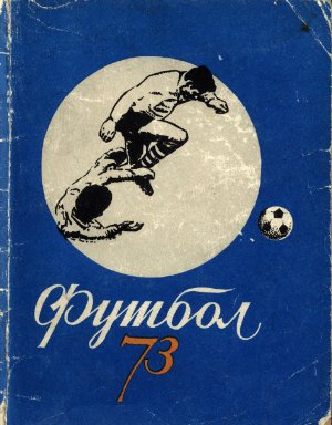 Футбол-1973. Справочник-календарь