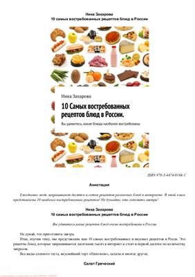 Захарова Н. 10 cамых востребованных рецептов блюд в России