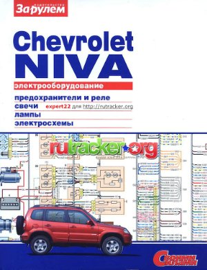 Ревин А. (гл. ред.) Электрооборудование Chevrolet Niva