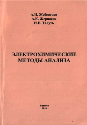 Жебентяев А.И, Жерносек А.К., Талуть И.Е. Электрохимические методы анализа