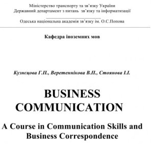 Кузнєцова Г.П., Веретеннікова В.П., Стоянова I.I. Business communication: A Course in Communication Skills and Business Correspondence