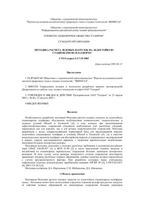 СТО Газпром 2-3.7-29-2005 Методика расчета ледовых нагрузок на ледостойкую стационарную платформу