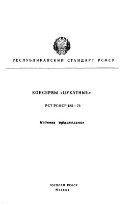 РСТ РСФСР 185-76 Консервы Цукатные