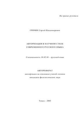 Гричин С.В. Авторизация в научном стиле современного русского языка