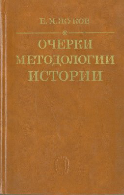 Жуков Е.М. Очерки методологии истории