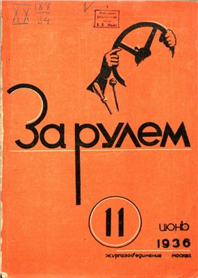 За рулем (советский) 1936 №11 Июнь
