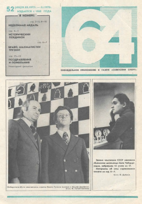64 - Шахматное обозрение 1977 №52