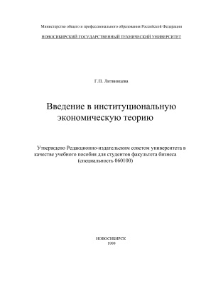 Литвинцева Г.П. Введение в институциональную экономическую теорию