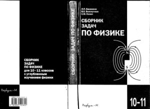 Баканина Л.П., Белонучкин В.Е., Козел С.М. Сборник задач по физике 10-11 классы