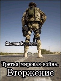 Хватов Вячеслав. Третья мировая война. Вторжение