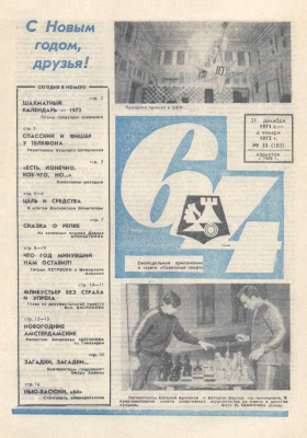 64 - Шахматное обозрение 1971 №53