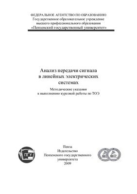 Ашанин В.Н., Герасимов А.И., Чепасов А.П. (сост.) Анализ передачи сигнала в линейных электрических системах
