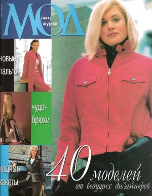 Журнал мод 2003 №441