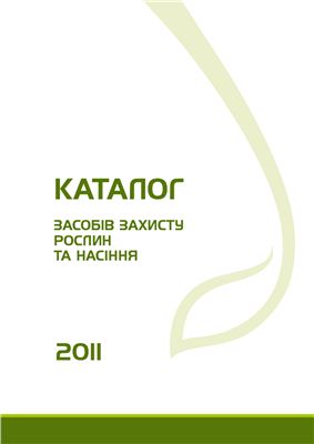 Каталог засобів захисту рослин та насіння 2011 Syngenta