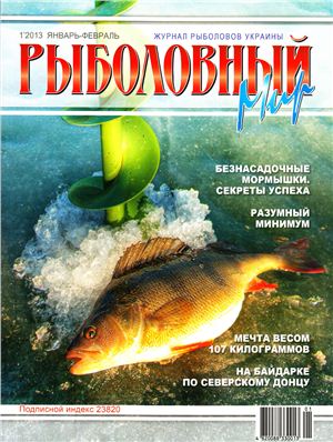 Рыболовный мир 2013 №01