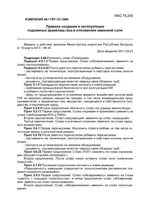 ТКП 127-2008 (02230) Правила создания и эксплуатации подземных хранилищ газа в отложениях каменной соли