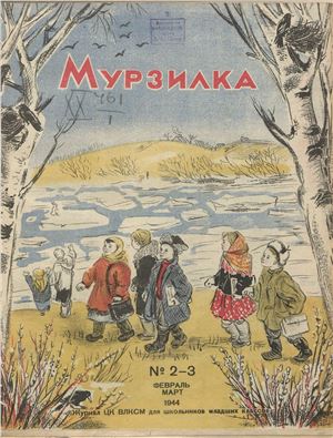 Мурзилка 1944 №02-03