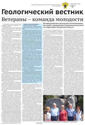 Геологический вестник 2015 №06 1 июля
