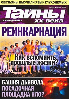 Тайны XX века 2014 №40 октябрь