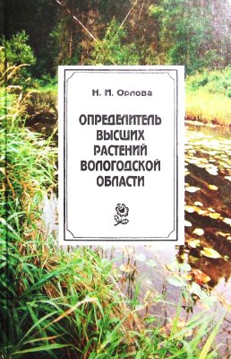Орлова Н.И. Определитель высших растений Вологодской области