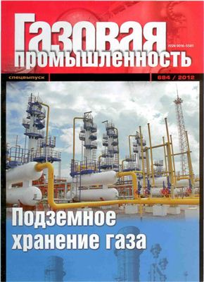 Газовая промышленность 2012 №684