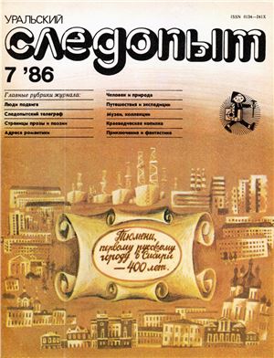 Уральский следопыт 1986 №07