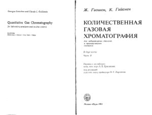 Гиошон Ж., Гийемен К. Количественная газовая хроматография для лабораторных анализов и промышленного контроля. Часть 2