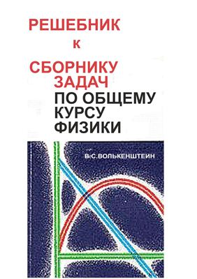 Решебник к Сборнику задач по общему курсу физики В.С.Волькенштейн (2012 г.)