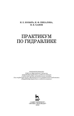 Козырь И.Е., Пикалова И.Ф., Ханов Н.В. Практикум по гидравлике