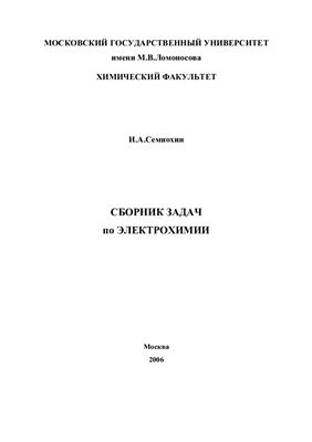Семиохин И.А. Сборник задач по электрохимии